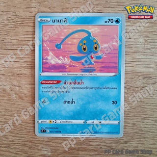 มานาฟี (S9 T F 031/100 U/SD) น้ำ ชุดสตาร์เบิร์ท การ์ดโปเกมอน (Pokemon Trading Card Game) ภาษาไทย