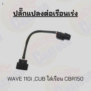 ปลั๊กแปลงต่อเรือนเร่ง 3ออก5 W110-i,CUBใส่เรือนCBR150 /5ออก5 PCX150ใส่เรือน CBR150