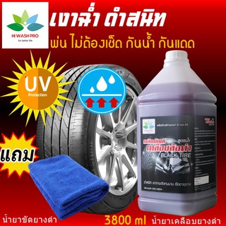 น้ำยาเคลือบยางดำ สูตรพ่น 3.8 ลิตร แถม ตะขอติดผนัง BLACK TIRE น้ำยาขัดยางดำ