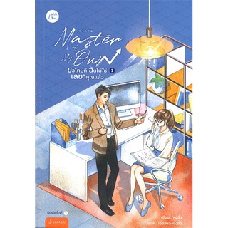 [พร้อมส่ง] หนังสือใหม่มือหนึ่ง Master of My Own ขอโทษที ฉันไม่ใช่เลขาคุณแล้ว เล่ม 1