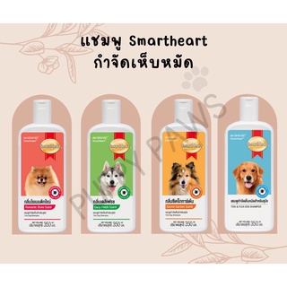 [350 ml.] SmartHeart Shampoo สมาร์ทฮาร์ท แชมพูกำจัดเห็บหมัด แชมพูหมา