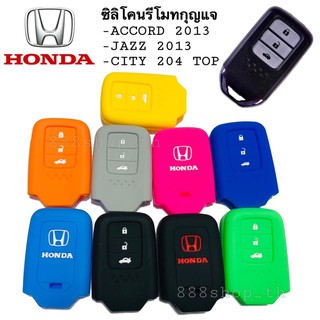 ซิลิโคนกุญแจ ซิลิโคนรีโมทกุญแจ HONDA JAZZ 2013 ACCORD 2013 CITV 2014 TOP CRV เคสกุญแจรถ ปลอกกุญแจรถยนต์