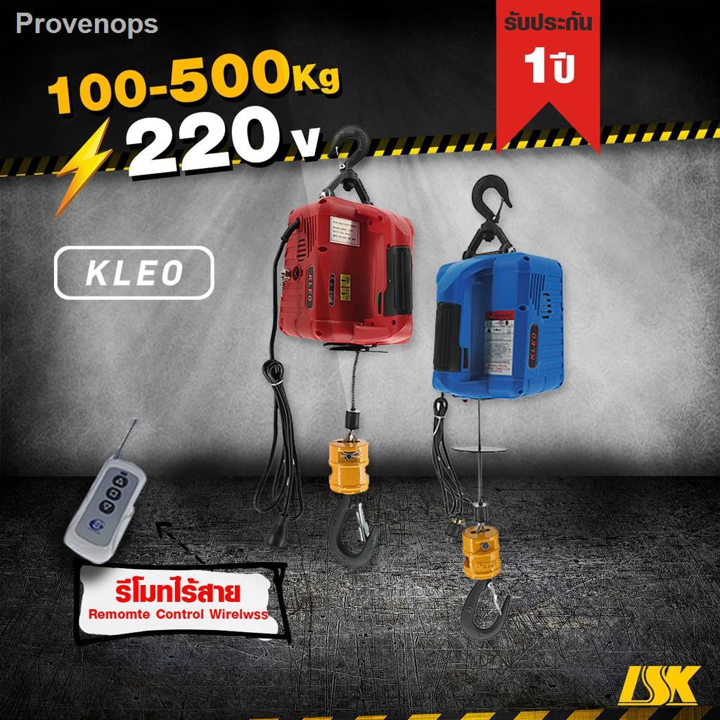 จัดส่งด่วน ❄✌รอกสลิงไฟฟ้า KLEO รับน้ำหนัก 200-500 KG ใช้ไฟ 220 V