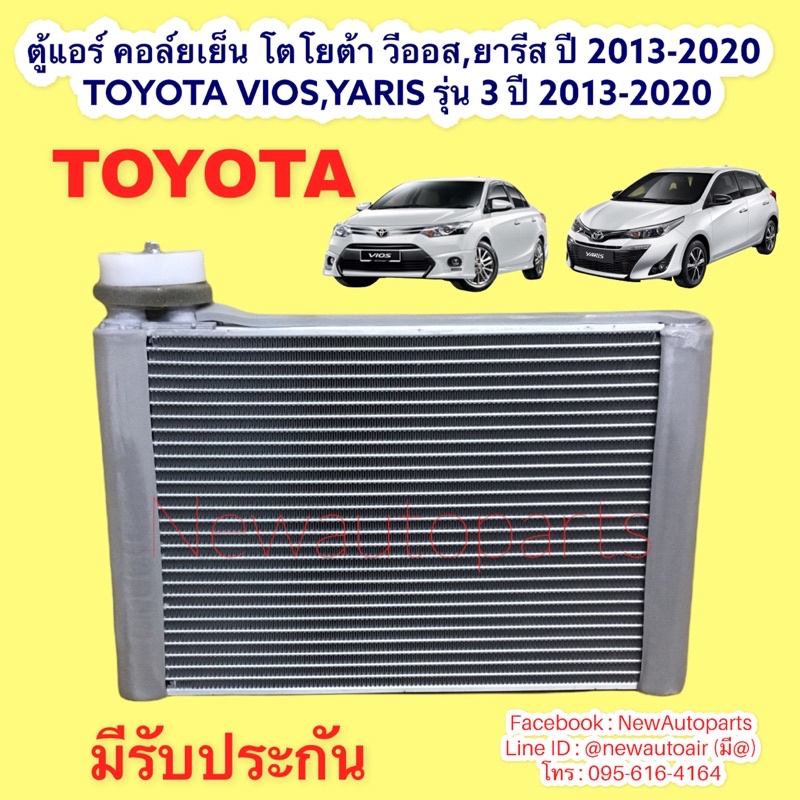 คอล์ยเย็น โตโยต้า วีออส รุ่น 3 ยารีส รุ่น 2 ปี 2013-2020 ตู้แอร์ คลอย์เย็น TOYOTA VIOS YARIS ปี 2013-20