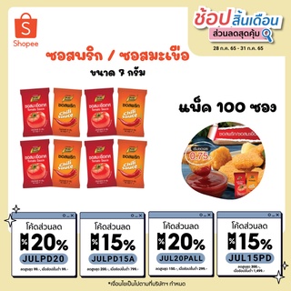 [ 7 กรัม แพ็ค 100 ซอง ] KFS ซอสมะเขือเทศ ซอสพริก ตรา เพียวฟู้ดส์ สำหรับจิ้ม ราด แบบซอง พกพา สะดวก ราคาถูก