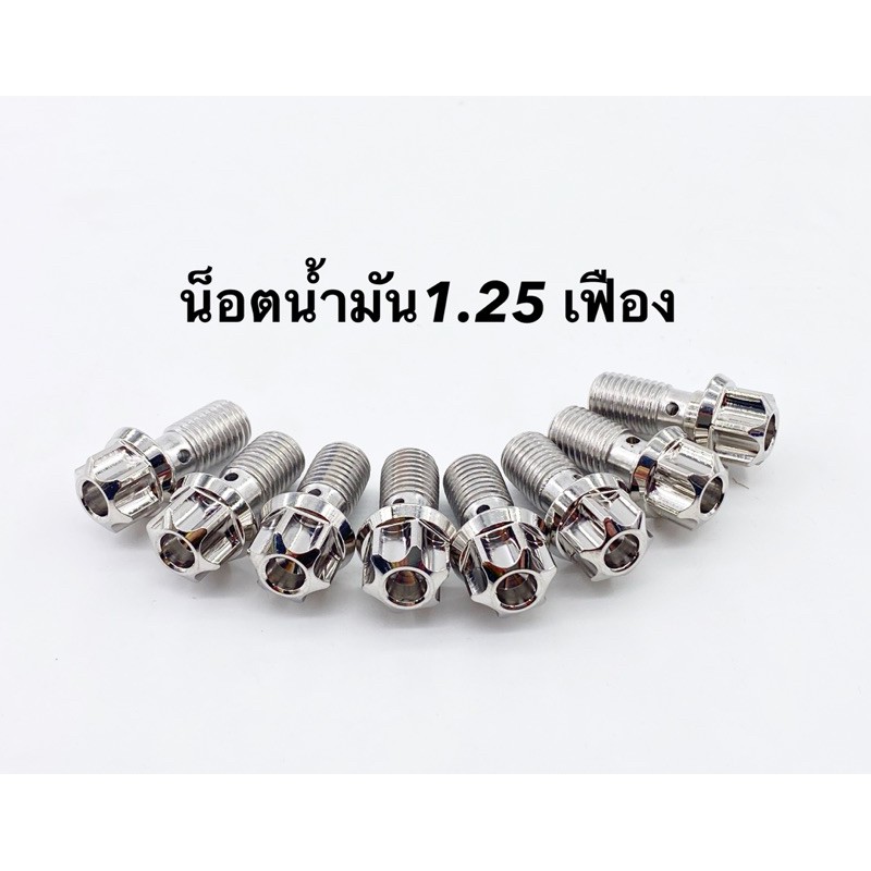 น็อตน้ำมันเบรค เกลียวหยาบ/เกลียวละเอียด เลส ราคาต่อ1ตัว