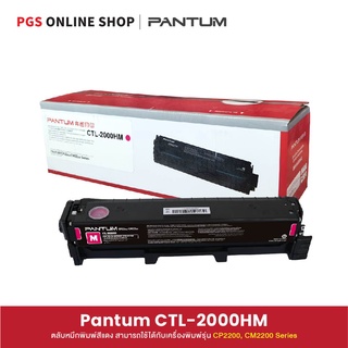 Pantum CTL-2000HM Toner (ตลับหมึกพิมพ์สีแดง) สามารถใช้ได้กับเครื่องพิมพ์รุ่น CP2200, CM2200 Series