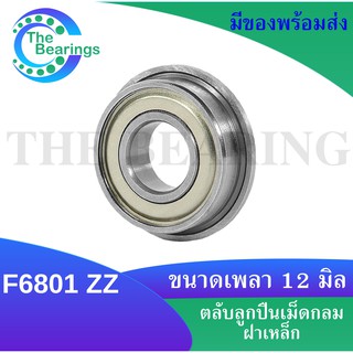 F6801ZZ ตลับลูกปืนหน้าแปลนขนาดเหล็ก ( Deep groove ball bearings )  ขนาดรูใน 12 มิลลิเมตร ฝาเหล็ก 2 ข้าง F6801Z F6801 ZZ