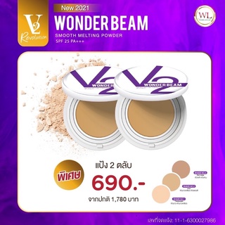 (ส่งฟรี)V2 Revolution Wonderbeam แป้งวีทูใหม่