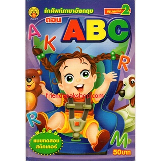 คำศัพท์ภาษาอังกฤษ ตอน ABC +สติกเกอร์