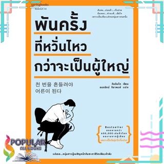 หนังสือ พันครั้งที่หวั่นไหวกว่าจะเป็นผู้ใหญ่#  Springbooks