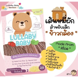 Lullaby Baby เส้นหมี่ผัก ข้าวกล้อง สำหรับเด็กผสม "ผัก" ลัลละบายเบบี้ 200 g.