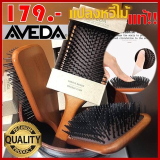 ***Aveda Brush ***แปรงหวีไม้แท้ นวดดูแลรากผมเส้นผมหนังศรีษะ ออกแบบมาเพื่อช่วยบำรุงหนังศีรษะและลดการพันของเส้นผมโดยเฉพาะ