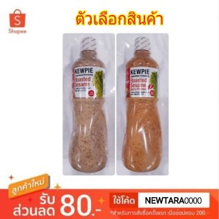 คิวพี น้ำสลัด งาคั่วญี่ปุ่น 1000มล. ไม่ใส่ผงชูรส Kewpie Japanese Dressing Roasted Sesame (สินค้ามีตัวเลือก)