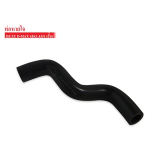 ท่อหายใจ ISUZU D-MAX COMMONRAIL,4JK1,4JJ1 ท่อสั้น (8-97370562-1)