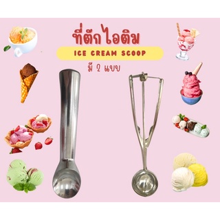 ที่ตักไอติม ที่ตักไอศครีม Ice Cream Scoop มี 2 แบบ