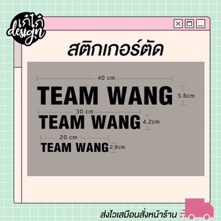 สติกเกอร์ติดรถ TEAM WANG เหมาะสำหรับติดหลังรถ ตกแต่งกระจกหลังรถ