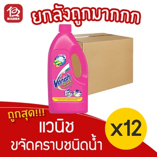 [ยกลัง 12 ขวด] Vanish แวนิช ผลิตภัณฑ์ขจัดคราบ สำหรับผ้าขาวและผ้าสี 1000 มล.ชนิดน้ำ