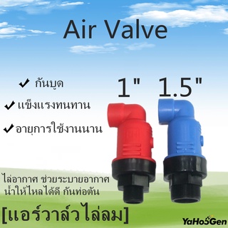 Air Valve แอร์วาล์วคุณภาพดี ไล่อากาศ เกลียวนอก ขนาด 1 นิ้ว 1.5 นิ้ว แอร์วาล์วไล่ลม ไล่อากาศ ช่วยระบายอากาศ น้ำให้ไหลได้ด