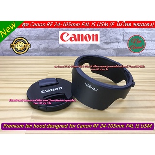 ฮูดสำหรับเลนส์ Canon RF 24-105mm F4L IS USM (F ไม่ไหล ขอบแดง EW-83N ทรงดอกไม้)