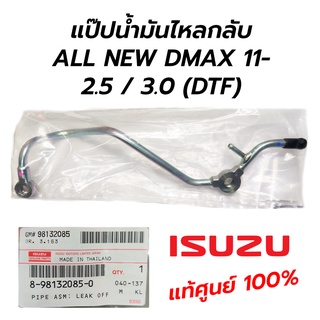 แป๊ปน้ำมันไหลกลับ ISUZU ALL NEW DMAX 11- 2.5 / 3.0 (DTF) **แท้ศูนย์ 100%