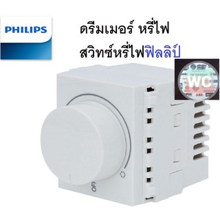 Philips สวิทซ์หรี่แสง ดรีมเมอร์ สวิตช์หรี่ไฟ PHILIPS 300วัตต์ สีขาว 300W สวิทซ์ดรีม ฟิลลิป์