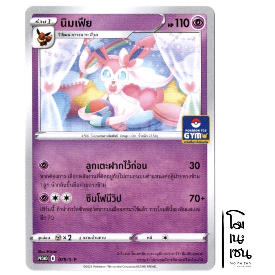 นิมเฟีย GYM PROMO 079/S-P - การ์ดโปเกมอน (Pokemon Trading Card Game)