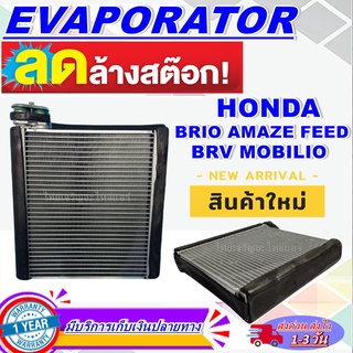 EVAPORATORตู้แอร์/คอยน์เย็น รถยนต์ฮอนด้า บริโอ้ (HONDA BRIO) /ฮอนด้า อเมซ (HONDA AMAZE) /ฮอนด้า ฟรีด