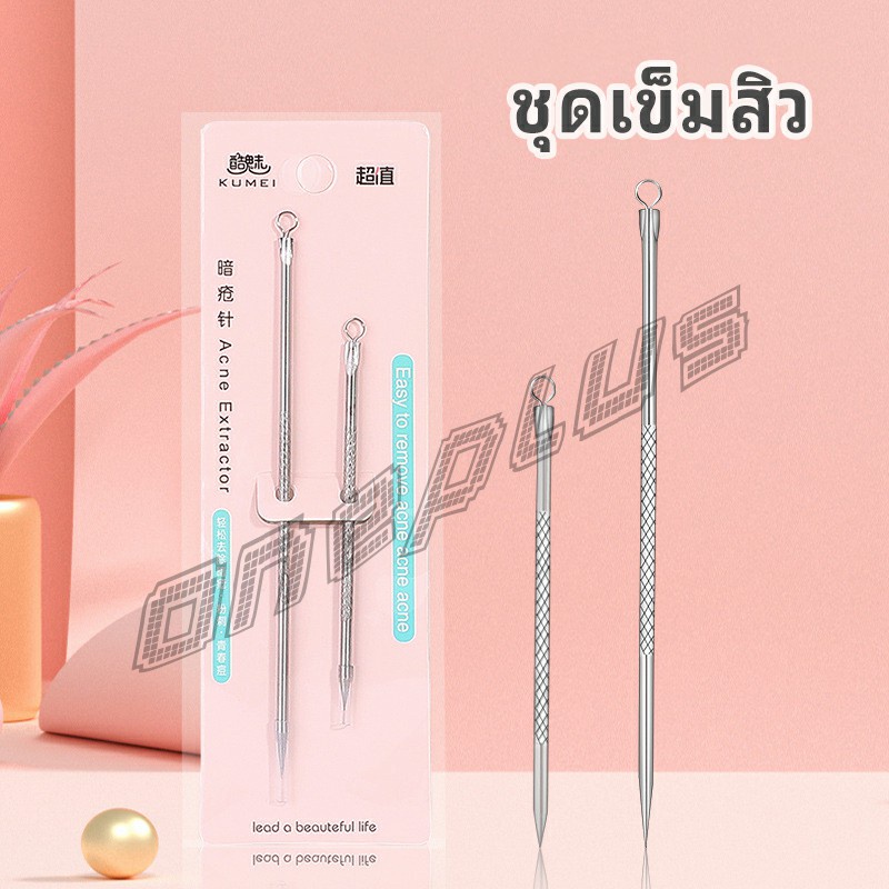 OnePlus ที่กดสิว เหล็กกดสิว เข็มสแตนเลส 1 แพ็คมี 2 ชิ้น acne needle