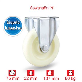 ล้อรถเข็นของ อะไหล่ล้อ75 มม.(3นิ้ว)ล้อพีพี ล้อPP ล้อพลาสติก SERIES Value B ล้อตาย