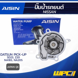 AISIN ปั๊มน้ำ NISSAN DATSUN PICK-UP 2.3L SD23 ปี85-87, 2.0L Z20 ปี86-89, 1.6L, 2.0L NA16-S, NA20-S ปี89-97 นิสสัน ดัท...