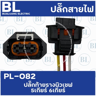 PL-082 ปลั๊กท้ายรางนิวเชฟ 5เกียร์ 6เกียร์