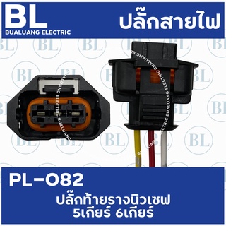 PL-082 ปลั๊กท้ายรางนิวเชฟ 5เกียร์ 6เกียร์