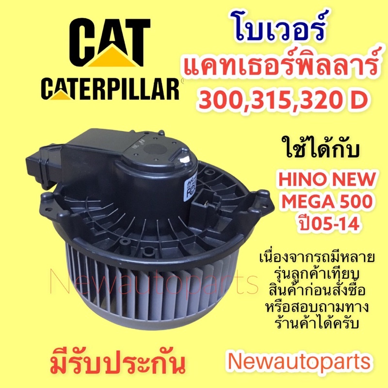 โบลเวอร์แอร์ แคทเธอร์พิลลาร์ CAT 315,320 HINO NEW MEGA BLOWER ฮีโน่ เมก้า CATERPILLAR  มอเตอร์แอร์ พัดลม ตู้แอร์