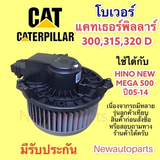 โบลเวอร์แอร์ แคทเธอร์พิลลาร์ CAT 315,320 HINO NEW MEGA BLOWER ฮีโน่ เมก้า CATERPILLAR  มอเตอร์แอร์ พัดลม ตู้แอร์