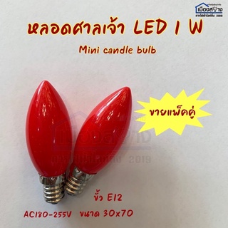 หลอดศาลเจ้า LED 1w สีแดง ขั้วE12