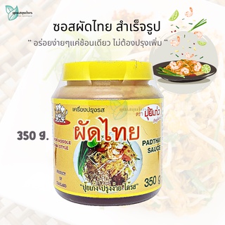 ซอสผัดไทย สำเร็จรูป 350 กรัม ซอสปรุงรส ผัดไทย / Pad Thai Sauce ปุ้ยเก่ง อร่อยง่ายๆแค่ช้อนเดียว