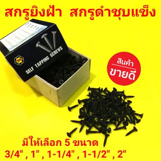 สกรูไดวอล สกรูไดวอล์ ไดวอ ไดวอล สกรูดำ สกรูยิปซั่ม สกรูยิงฝ้า ชุบแข็ง มี 5 ขนาดให้เลือก