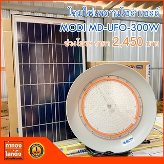 โคมไฟเพดานโซล่าเซลล์ 300 วัตต์ ทรง High-bay SolarCell MODI รุ่น MD-UFO-300W