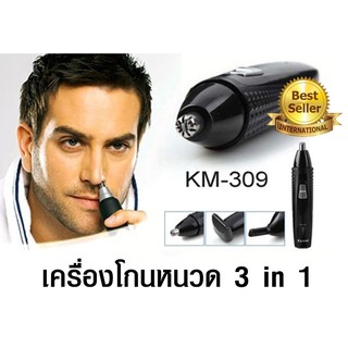 เครื่องโกนหนวด ตัดแต่งขนจมูก 3 in 1 KM-309