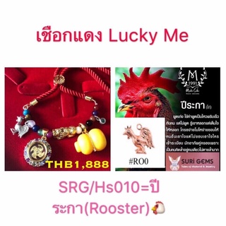 เชือกแดง lucky me ประจำปีระกา(ไก่)