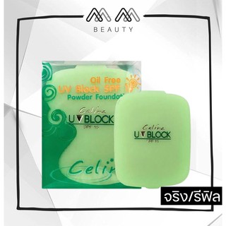แป้งพัฟ แป้งเซลิน่า ยูวีบล็อก Celina UV Block SPF15