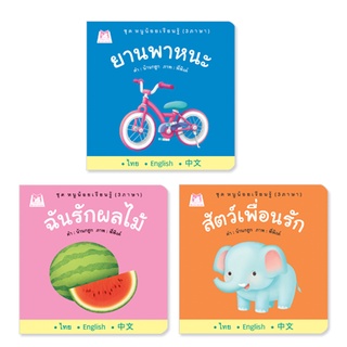 ✨ Marinshop ✨ ชุด หนูน้อยเรียนรู้ 3 ภาษา ฉันรักผลไม้ สัตว์เพื่อนรัก ยานพาหนะ PFK