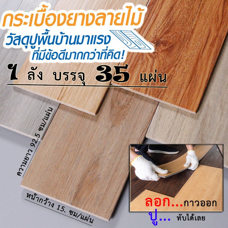 กระเบื้องยางลายไม้ ขนาด 94 cm. x 14 cm. แผ่นปูพื้น 1 ลัง 35 ชิ้น แผ่น PVC ปูพื้น พื้นไม้ แบบมีกาว