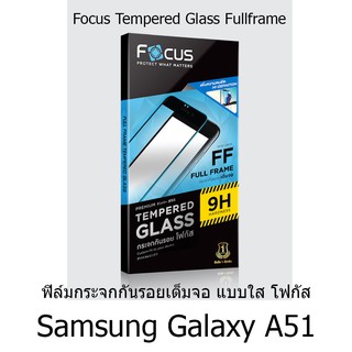 Samsung Galaxy A51 Focus Tempered Glass (Full Frame: FF)โฟกัสกระจกนิรภัยเต็มจอขอบจอสีดำ(ของแท้100%)