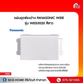 แผ่นอุดช่องว่าง PANASONIC WIDE รุ่น WEG3020 สีขาว