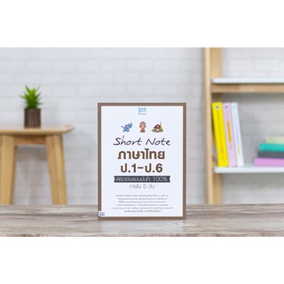 หนังสือ Short Note ภาษาไทย ป.1-ป.6 พิชิตข้อสอบมั่นใจ 100% ภายใน 5 วัน