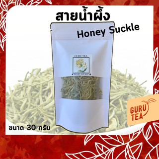 🌸 ดอกสายน้ำผึ้ง 🌸 ขนาด 30 กรัม 🌸 บรรจุถุงซิป 🌸 Honey Suckle 🌸