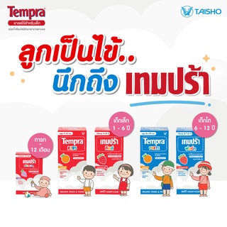 TEMPRA เทมปร้า  ย า ลดไข้สำหรับเด็ก 3 สูตร 3 รสชาติ