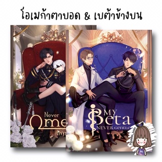 [พร้อมส่ง] Never Omega in the Army โอเมก้าตาบอด &amp; My BETA never GENTLE at all เบต้าข้างบน